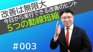 【5つの動線短縮】今日から実行できる改善のヒント＃3【テクノ経営総合研究所】