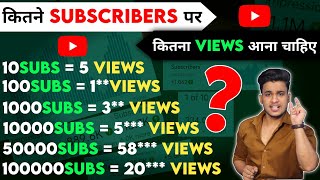 kitne subscribers par kitne views aana chahiye | video viral hone ka yahi secret hai jaan lo
