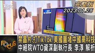 禁晶片.打TikTok 美國圍堵中國高科技 中經院WTO資深副執行長 李淳 解析｜方念華｜FOCUS全球新聞 20230125@tvbsfocus