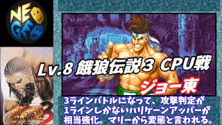 【最高難易度CPU戦】餓狼伝説３-ジョー東【Fatal Fury 3 Road to the Final Victory】