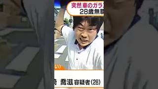 【比較】フロントガラス男と、飛び蹴り男【車】