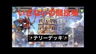 【ドラクエライバルズ】１０勝目指して闘技場！の７戦目！！VSテリー【DragonQuestRIVALS】