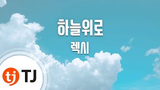 [TJ노래방] 하늘위로(Remix Ver) - 렉시(Feat.김지은) / TJ Karaoke