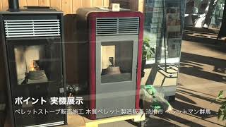 草津町 ペレットストーブ販売施工 ホワイトペレット 価格も安い