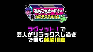 ラヴィット！で芸人がリラックスし過ぎで悩む麒麟川島