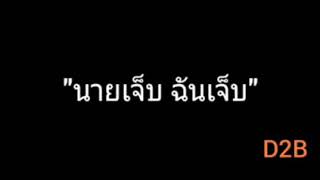 นายเจ็บ ฉันเจ็บ | D2B