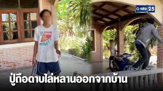 ปู่ถือมีดดาบขับไล่หลานออกจากบ้าน | เกาะข่าวเที่ยง | GMM25