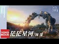 周深 Charlie Zhou Shen《茫茫星河》【玲瓏 The Blessed Girl OST 電視劇主題曲】Official Music Video