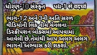 સંસ્કૃત ધોરણ-10 પદ્ય -1 सं वदध्वम  સાથે બોલો. નું સરળ ભાષાંતર અને સ્વાધ્યાયની સમજ.