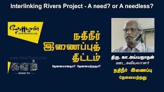 நதிநீர் இணைப்புத் திட்டம், தேவையானதா? தேவையற்றதா? -  கா.அய்யநாதன், ஊடகவியலாளர் | Interlinking Rivers