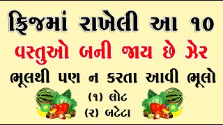 ફ્રિજમાં રાખેલી આ 10 વસ્તુ ઝેર બની જાય છે | vastushastra | healthtips | vastutips