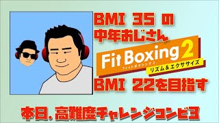 高難度チャレンジコンビ3/鬼モード/リンのファミリー(43/50時間) #フィットボクシング2