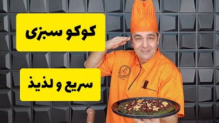 آموزش کوکو سبزی خونگی و خوشمزه با تمام نکات، به روش سرآشپز سمیر