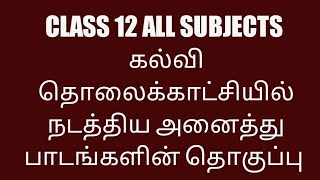 12th All Subjects Educational channel content | கல்வி தொலைக்காட்சியில் நடத்திய அனைத்து பாடங்கள் |