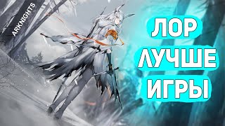 ARKNIGHTS-ИСТОРИЯ КОТОРАЯ МЕНЯ ПОГЛОТИЛА