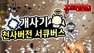 【아이작】천사방 서큐버스 이거 개사기임ㅋㅋㅋ :: 아이작 리펜턴스(Isaac Repentance)