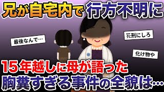 15年前、兄が自宅内で行方不明に→捜査しても見つからなかった15年後、母が語った真実に全スレ民絶叫…【2ch修羅場スレ・ゆっくり解説】