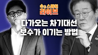 수앤스마일 라이브) 차기대선에서 이재명 막고 보수가 승리할 수 있는 유일한 길(24.12.16)