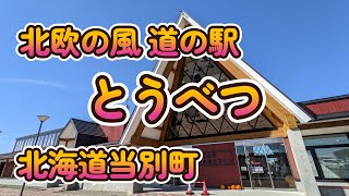 札幌から40分「北欧の風 道の駅とうべつ」北海道当別町 4K