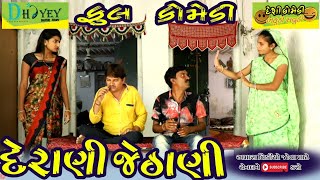 Derani Jethani ।।દેરાણી જેઠાણી ।।HD Video।।Deshi Comedy।।Comedy Video।।