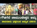 LIVE🔴Gowdagere Chamundeshwari temple | ಗೌಡಗೆರೆ ಚಾಮುಂಡೇಶ್ವರಿ ಅಮ್ಮನ ದರ್ಶನ ಮಾಡೋಣ ಬನ್ನಿ |