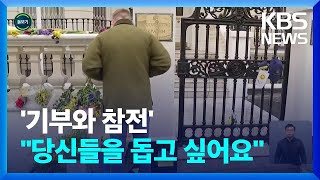 [글로벌K] “당신들을 돕고 싶어요”…자원봉사부터 참전 자원까지 / KBS  2022.03.04.