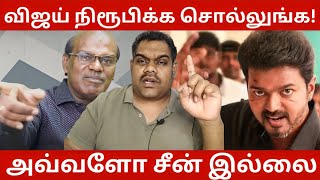 விஜய் ADMK போனா 20 Seat கூட தரமாட்டாங்க | தவெக செய்யும் பித்தலாட்டத்தை அடிச்சு நொறுக்குவேன் | TVK