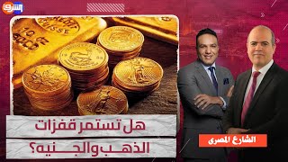 ارتفاع جنوني في أسعار الذهب والجنيه.. والبحث عن القروض مستمر!