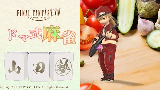 【FF14】ドマ式麻雀山田塾１９０時限目【ジオットハウスさん！】