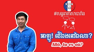 សន្ទនាភាសាបារាំង អំពីការតេទូរស័ព្ទបបួលគ្នាទៅផ្សារ | រៀនបារាំង