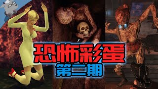 【羊羊君彩蛋】又被吓尿！？再盘点10大最经典的恐怖彩蛋【第二期】（恶灵附身、使命召唤黑色行动、雷霆一击、杀手契约、黑色行动冷战）Another TOP 10 Creepy Easter Eggs！