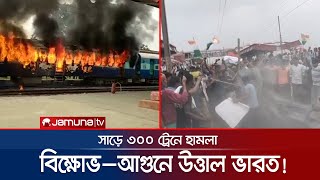 ভারতে সাড়ে তিনশ' ট্রেনে হামলা; অগ্নিপথ ঘিরে ক্ষোভের আগুন | Agneepath