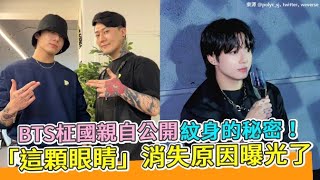 【小娛樂】BTS柾國親自公開紋身的秘密！ 「這顆眼睛」消失原因曝光了