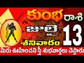 కుంభరాశి 13 స్త్రీ కాళ్ళ దగ్గర kumbha rasi july 2024 | kumbha rasi #Todayrasiphalalu