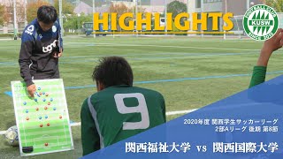 2020/11/1 関西学生サッカーリーグ 2部A 後期 第8節 「関西福祉大学vs関西国際大学」＠関西福祉大学グラウンド　ハイライト