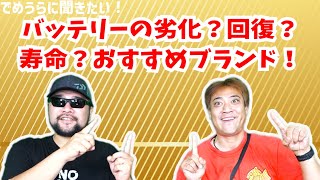 バッテリーの劣化？回復？寿命？おすすめブランド！【でめうらに聞きたい！】#モケイパドック #でめちゃん #裏方さん #電動ガン #エアガン #lipo #ニッケル水素