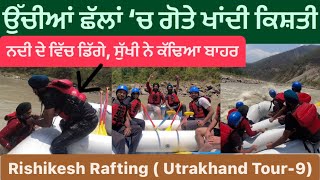 River Rafting Rishikesh || Rafting In Rishikesh || Sikh Traveller || Utrakhand vlog || Rafting