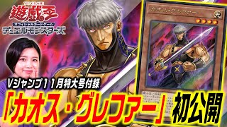 【VJ公式】V ジャンプ11 月特大号付録「カオス・グレファー」効果を公開！