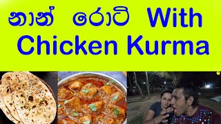 මුහුද අයිනේ ඉඳන් රසට කෑවා නාන් රොටි සමග Chicken Kurma