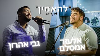 אלעזר אמסלם \u0026 גבי אהרון \