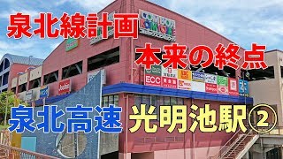 【駅訪問】泉北高速建設計画の終点 光明池駅前と駅構内 (2/3)