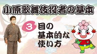 小原歌舞伎役者の基本 川口師匠に教えてもらおう！その参