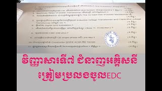 វិញ្ញាសារទី7 ត្រៀមប្រលងចូលអគ្គិសនីកម្ពុជា Test to edc