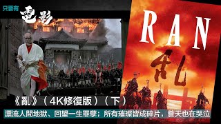 《亂》（4K修復版）（下）：漂流人間地獄、回望一生罪孽；所有璀璨皆成碎片，蒼天也在哭泣《只要有電影》第243集（2023-24-05）