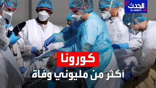 أكثر من مليوني وفاة حول العالم بسبب كورونا