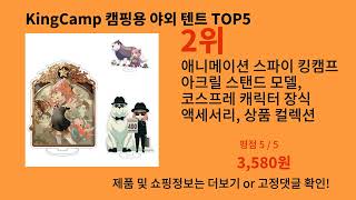 KingCamp 캠핑용 야외 텐트 2024 최신 알리익스프레스 추천 Top 10