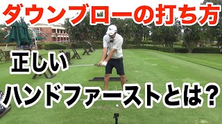 【実践レッスン】アイアン 正しいダウンブローの打ち方/ ハンドファーストの基本から