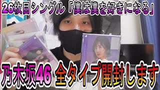 【乃木坂46】26枚目シングル「僕は僕を好きになる」を全タイプ開封しました