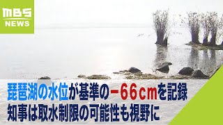 『これ以上減れば…取水制限も』琵琶湖の水位が基準の－６６ｃｍに　知事も危機感示す（2023年11月27日）