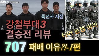 강철부대3 결승전 리뷰! 왜 707은 패배 했는가?! 1편. 특전사 시점 feat. 티어 논쟁 정리, 일반 특전사는 머여?!